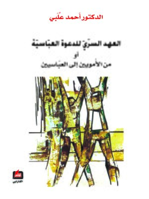 cover image of العهد السري للدعوة العباسية أو من الأمويين إلى العباسيين